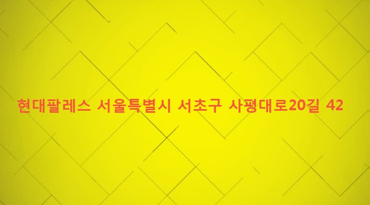 서울특별시 서초구 반포4동 107-83 현대팔레스
