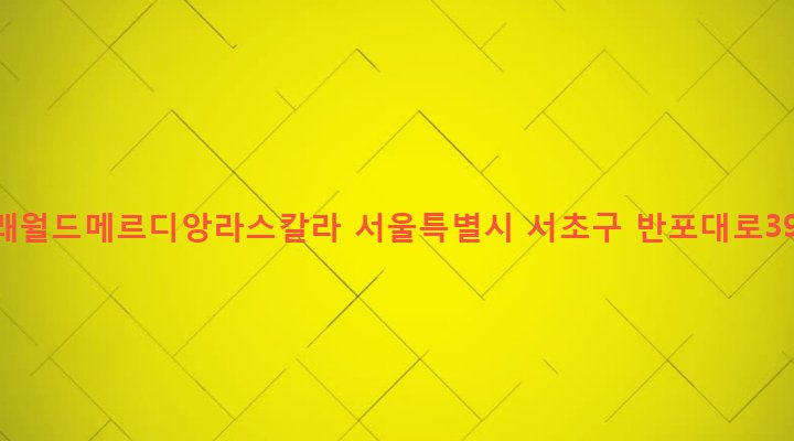 서울특별시 서초구 반포4동 550-27 반포서래월드메르디앙라스칼라