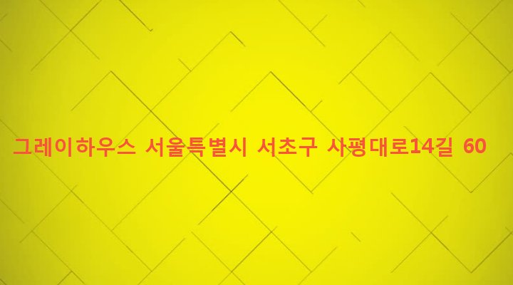 서울특별시 서초구 반포4동 610-38 그레이하우스