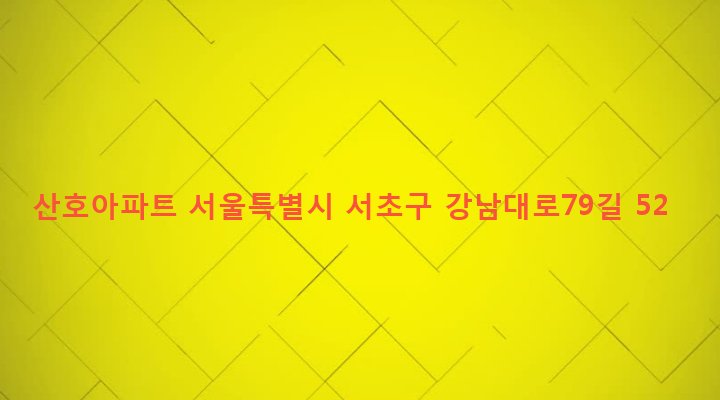 서울특별시 서초구 반포1동 741-5 산호아파트