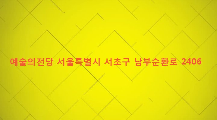 서울특별시 서초구 서초3동 700 예술의전당