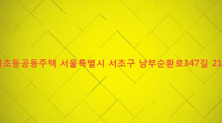 서울특별시 서초구 서초2동 1364-37 서초동공동주택