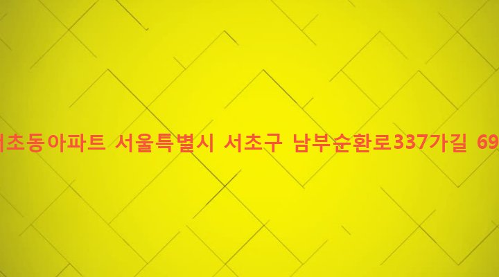 서울특별시 서초구 서초1동 1435-18 서초동아파트