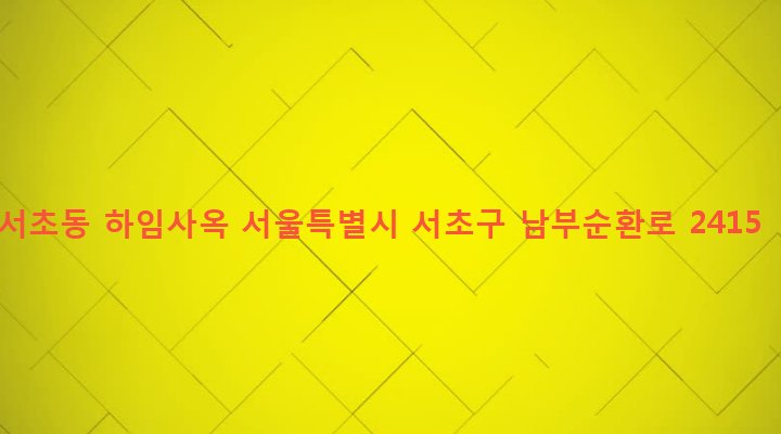 서울특별시 서초구 서초3동 1449-2 서초동 하임사옥