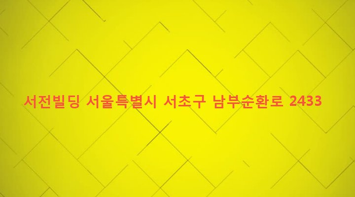 서울특별시 서초구 서초3동 1449-8 서전빌딩