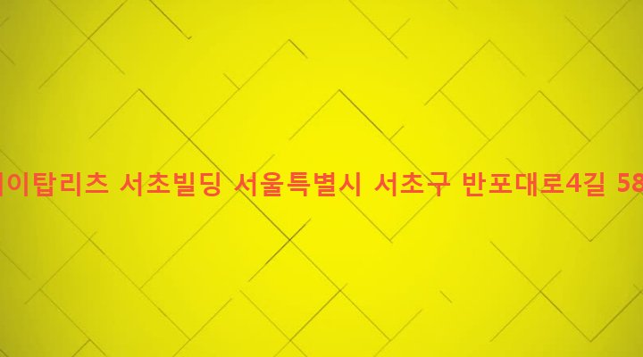 서울특별시 서초구 서초3동 1449-9 케이탑리츠 서초빌딩