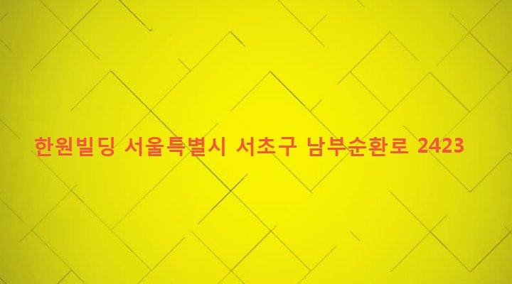 서울특별시 서초구 서초3동 1449-6 한원빌딩