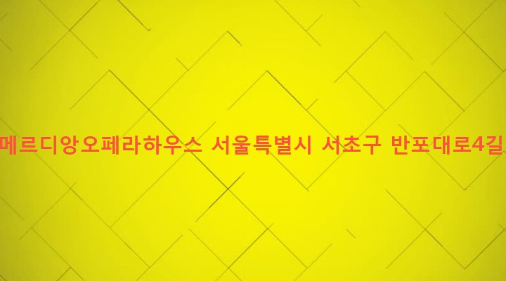 서울특별시 서초구 서초3동 1450-1 월드메르디앙오페라하우스