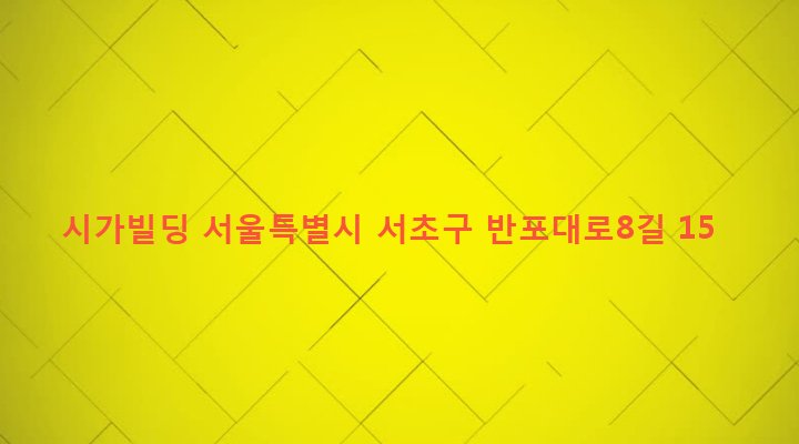 서울특별시 서초구 서초3동 1451-20 시가빌딩