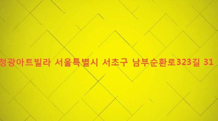 서울특별시 서초구 서초3동 1451-67 청광아트빌라