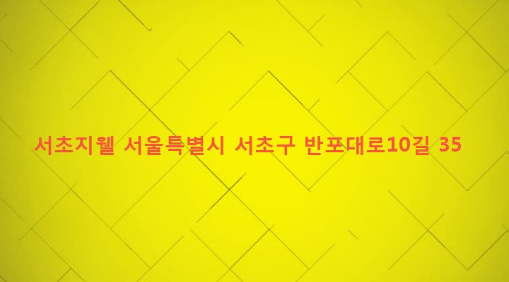 서울특별시 서초구 서초3동 1458-6 서초지웰