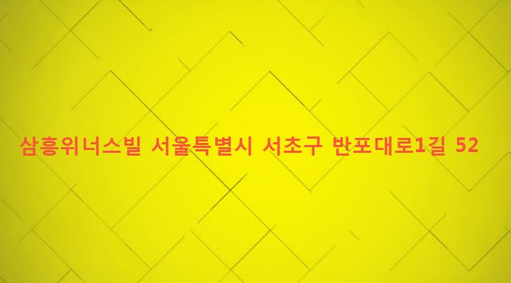 서울특별시 서초구 서초3동 1461-8 삼흥위너스빌