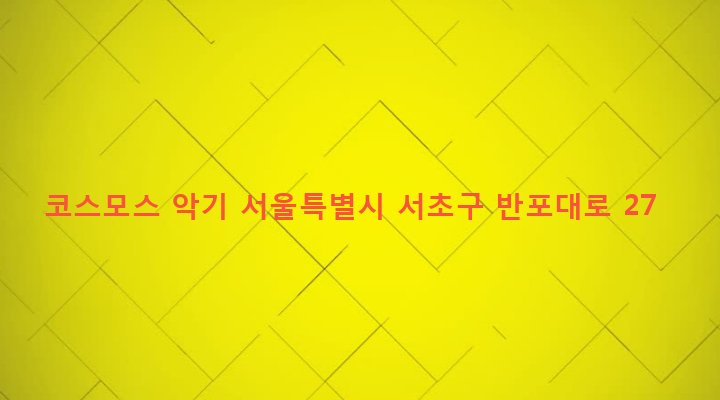 서울특별시 서초구 서초3동 1461-9 코스모스 악기