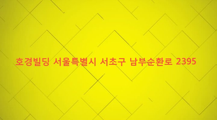 서울특별시 서초구 서초3동 1464-22 호경빌딩
