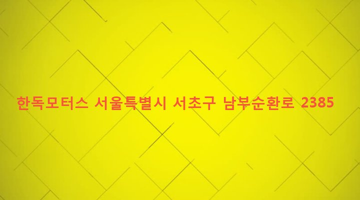 서울특별시 서초구 서초3동 1465-11 한독모터스