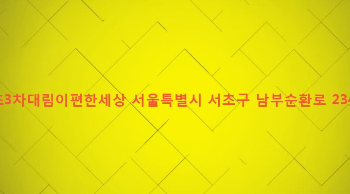 서울특별시 서초구 서초3동 1467-37 서초3차대림이편한세상