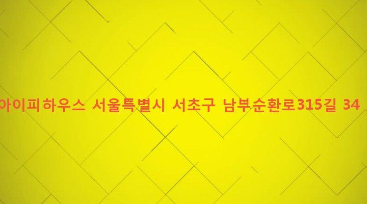 서울특별시 서초구 서초3동 1469-2 아이피하우스