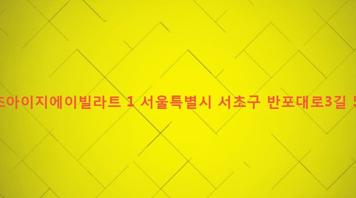 서울특별시 서초구 서초3동 1471-1 서초아이지에이빌라트 1