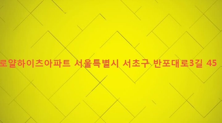 서울특별시 서초구 서초3동 1471-5 로얄하이츠아파트