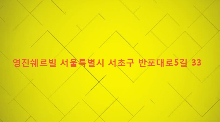 서울특별시 서초구 서초3동 1472-13 영진쉐르빌