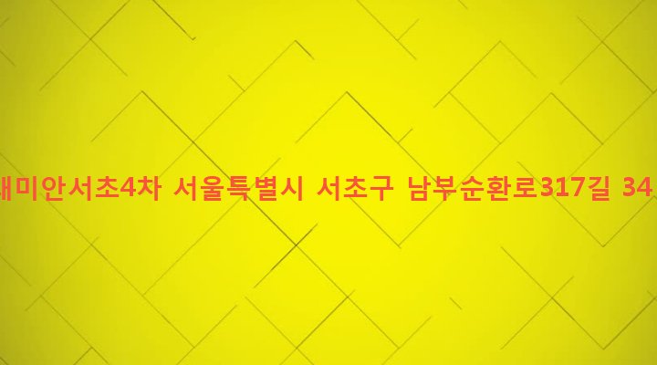 서울특별시 서초구 서초3동 1473-2 래미안서초4차