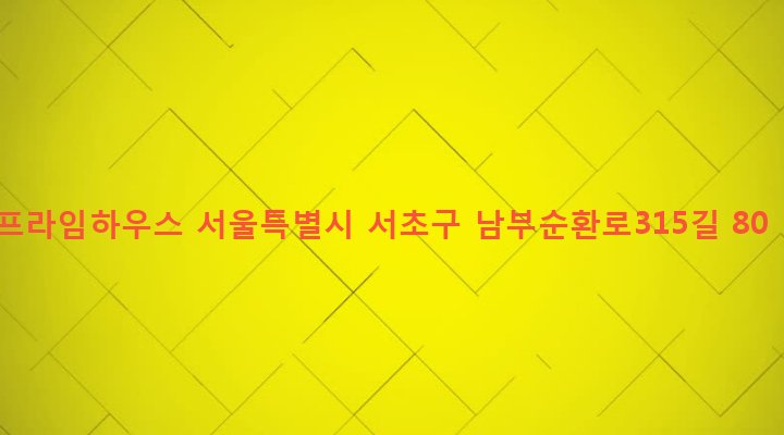 서울특별시 서초구 서초3동 1478-1 프라임하우스