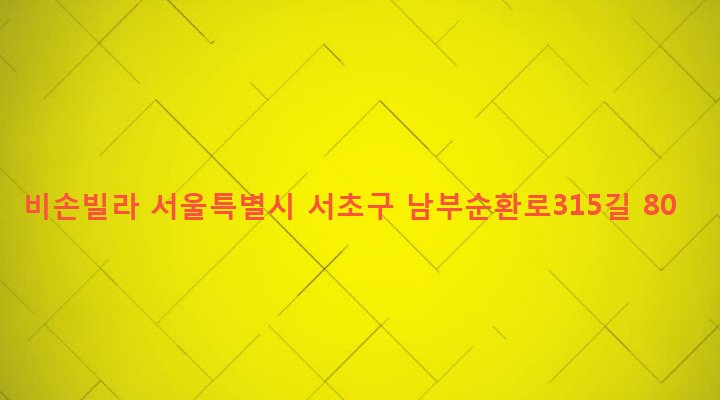 서울특별시 서초구 서초3동 1478-6 비손빌라