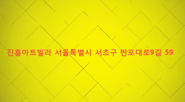 서울특별시 서초구 서초3동 1479-14 진흥아트빌라