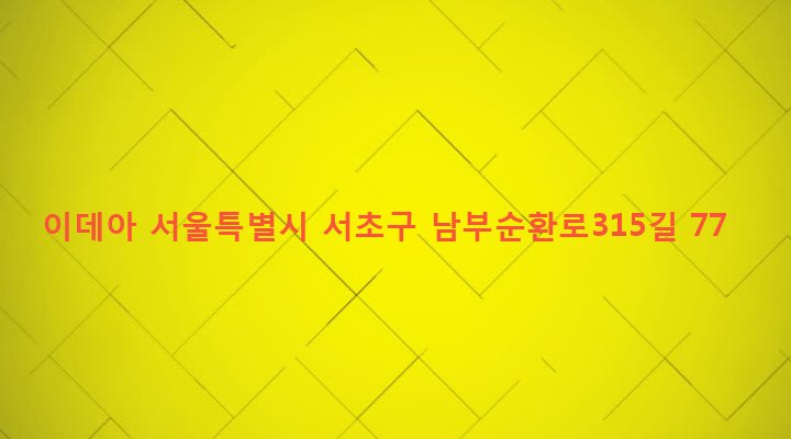 서울특별시 서초구 서초3동 1487-45 이데아