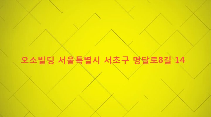 서울특별시 서초구 서초3동 1487-108 오소빌딩