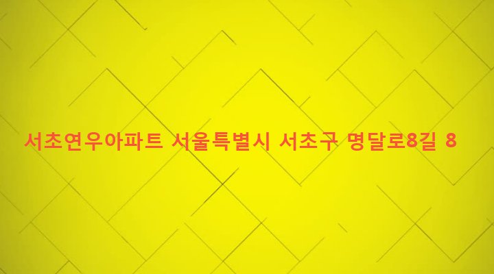 서울특별시 서초구 서초3동 1487-115 서초연우아파트