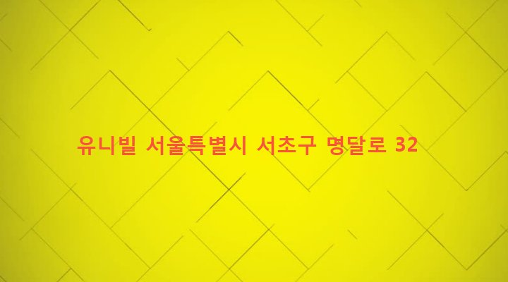 서울특별시 서초구 서초3동 1487-132 유니빌