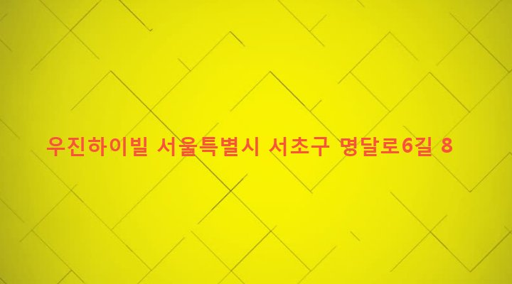 서울특별시 서초구 서초3동 1487-139 우진하이빌