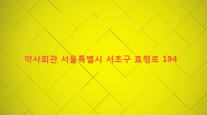 서울특별시 서초구 서초3동 1489-3 약사회관