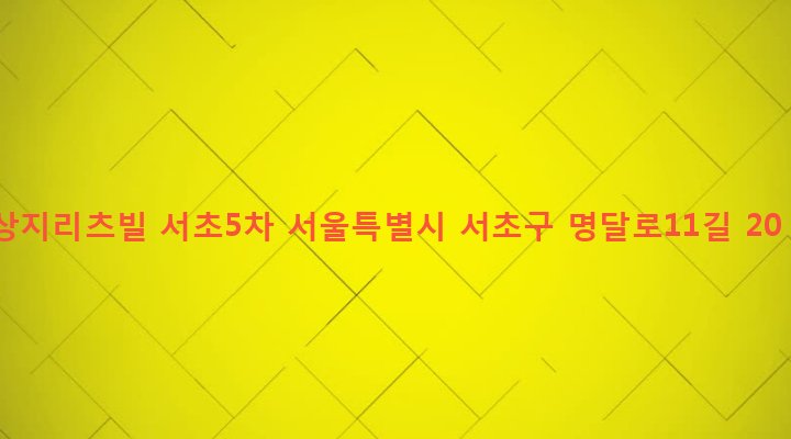 서울특별시 서초구 서초3동 1491-14 상지리츠빌 서초5차