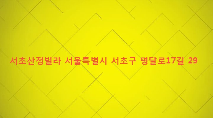 서울특별시 서초구 서초3동 1494-1 서초산정빌라