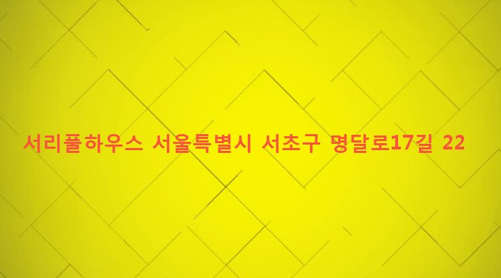서울특별시 서초구 서초3동 1496-19 서리풀하우스