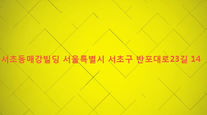 서울특별시 서초구 서초3동 1503-9 서초동매강빌딩