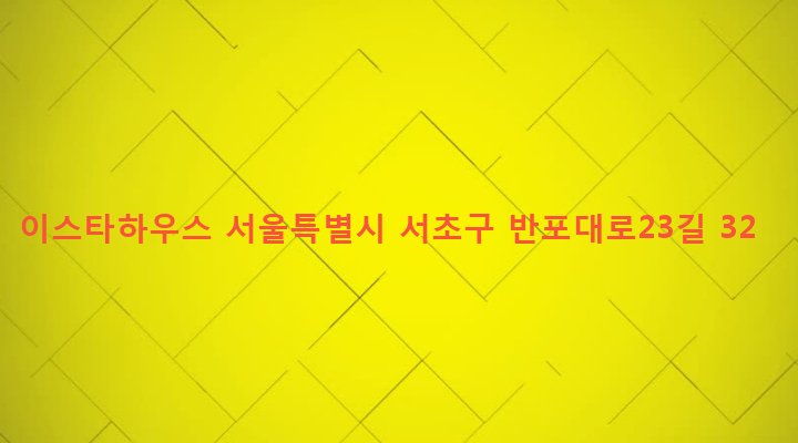 서울특별시 서초구 서초3동 1503-16 이스타하우스