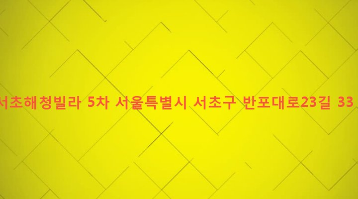 서울특별시 서초구 서초3동 1506-39 서초해청빌라 5차