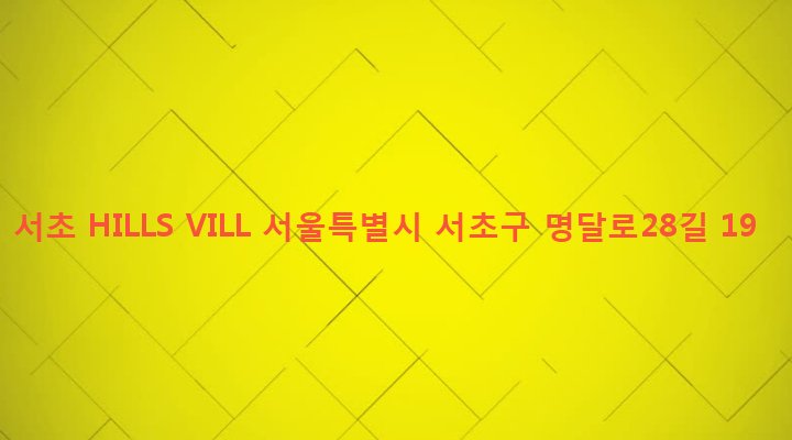 서울특별시 서초구 서초3동 1506-58 서초 HILLS VILL