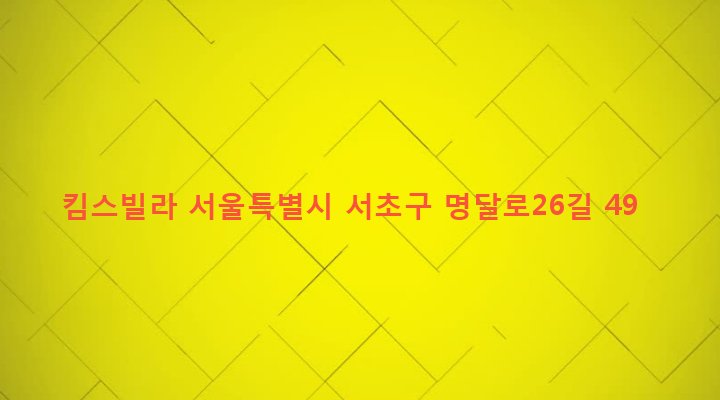 서울특별시 서초구 서초3동 1508-11 킴스빌라