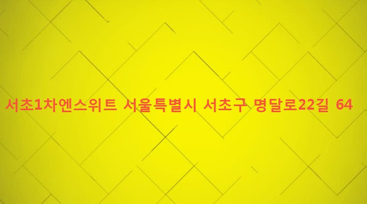 서울특별시 서초구 서초3동 1511-3 서초1차엔스위트