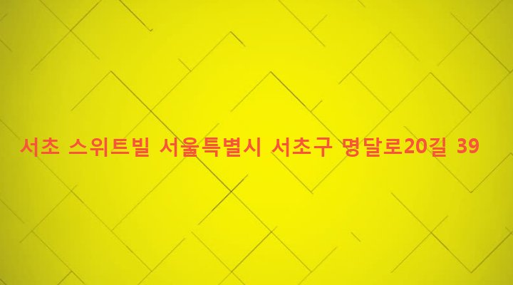 서울특별시 서초구 서초3동 1513-5 서초 스위트빌