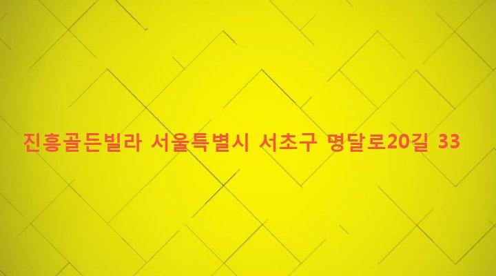 서울특별시 서초구 서초3동 1514-4 진흥골든빌라