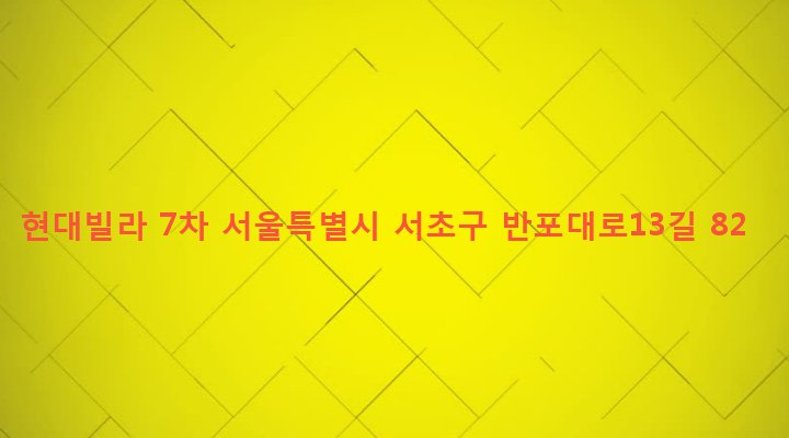 서울특별시 서초구 서초3동 1520-2 현대빌라 7차