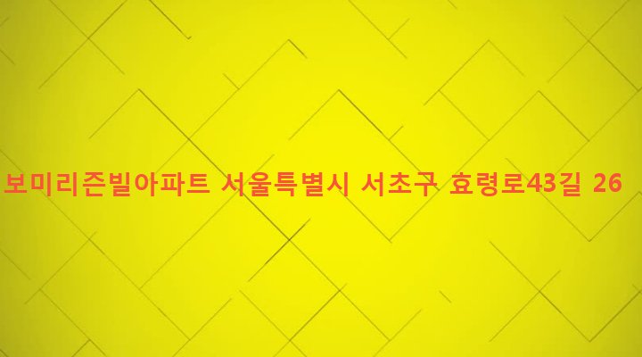 서울특별시 서초구 서초3동 1527-1 보미리즌빌아파트