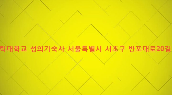 서울특별시 서초구 서초3동 1546-2 카털릭대학교 성의기숙사