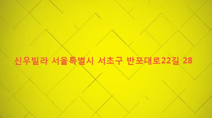 서울특별시 서초구 서초3동 1547-16 신우빌라