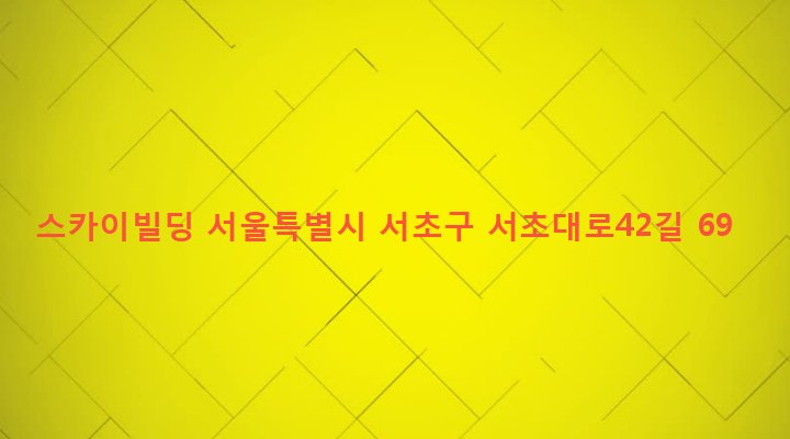 서울특별시 서초구 서초3동 1548-3 스카이빌딩